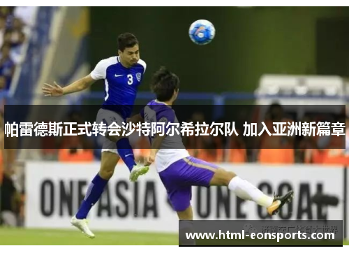 帕雷德斯正式转会沙特阿尔希拉尔队 加入亚洲新篇章