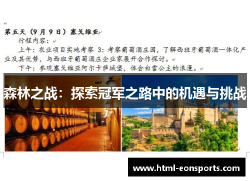 森林之战：探索冠军之路中的机遇与挑战