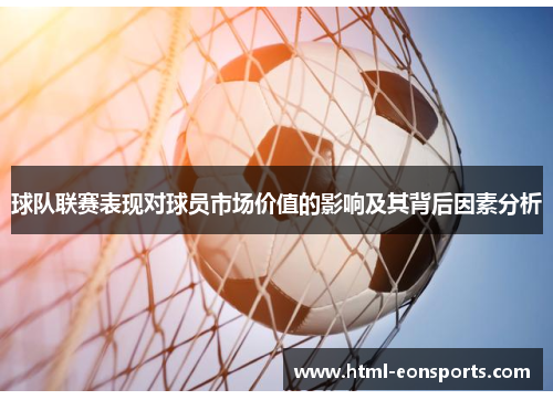 球队联赛表现对球员市场价值的影响及其背后因素分析 球队联赛表现对球员市场价值的影响及其背后因素分析