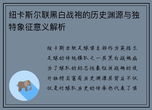 纽卡斯尔联黑白战袍的历史渊源与独特象征意义解析