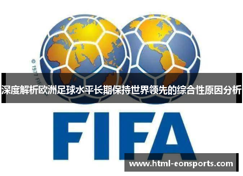 深度解析欧洲足球水平长期保持世界领先的综合性原因分析