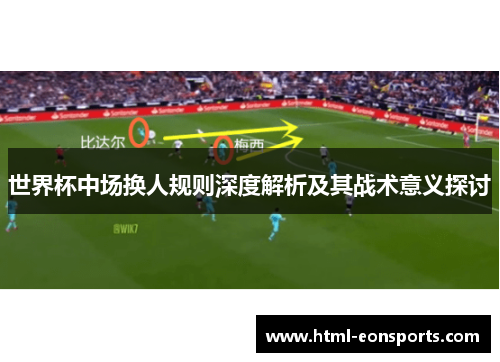 世界杯中场换人规则深度解析及其战术意义探讨