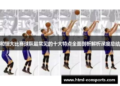 和恒大比赛球队最常见的十大特点全面剖析解析深度总结