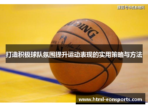 打造积极球队氛围提升运动表现的实用策略与方法