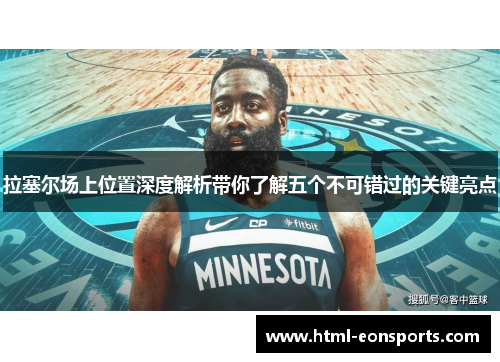 拉塞尔场上位置深度解析带你了解五个不可错过的关键亮点