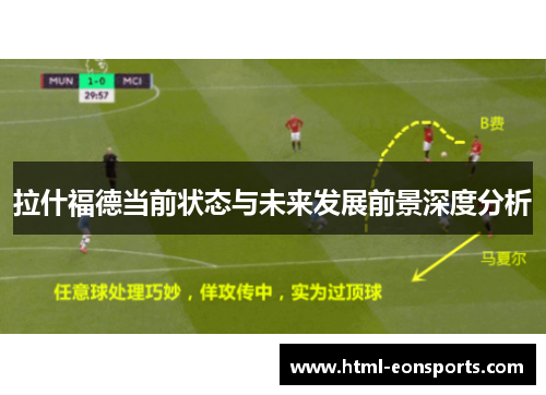 拉什福德当前状态与未来发展前景深度分析