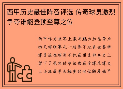 西甲历史最佳阵容评选 传奇球员激烈争夺谁能登顶至尊之位