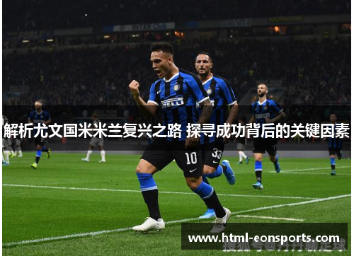 解析尤文国米米兰复兴之路 探寻成功背后的关键因素