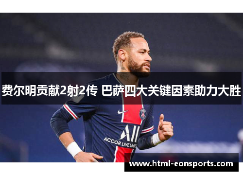 费尔明贡献2射2传 巴萨四大关键因素助力大胜