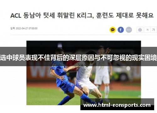 选中球员表现不佳背后的深层原因与不可忽视的现实困境