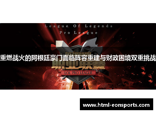 重燃战火的阿根廷豪门面临阵容重建与财政困境双重挑战