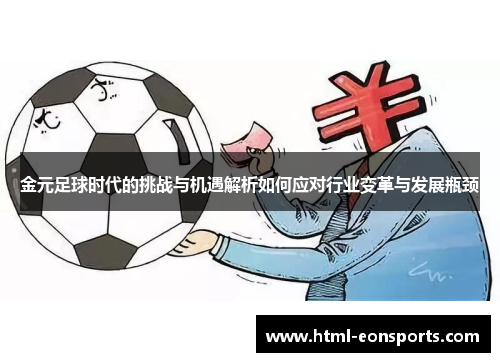 金元足球时代的挑战与机遇解析如何应对行业变革与发展瓶颈