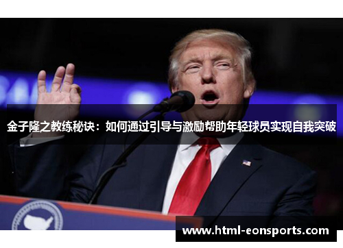 金子隆之教练秘诀：如何通过引导与激励帮助年轻球员实现自我突破