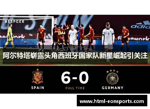 阿尔特塔崭露头角西班牙国家队新星崛起引关注