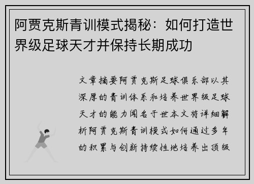阿贾克斯青训模式揭秘：如何打造世界级足球天才并保持长期成功