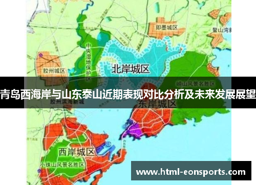 青岛西海岸与山东泰山近期表现对比分析及未来发展展望